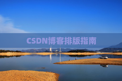 CSDN博客排版指南